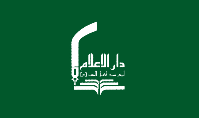 dar al-alam ahl al-bayt institute